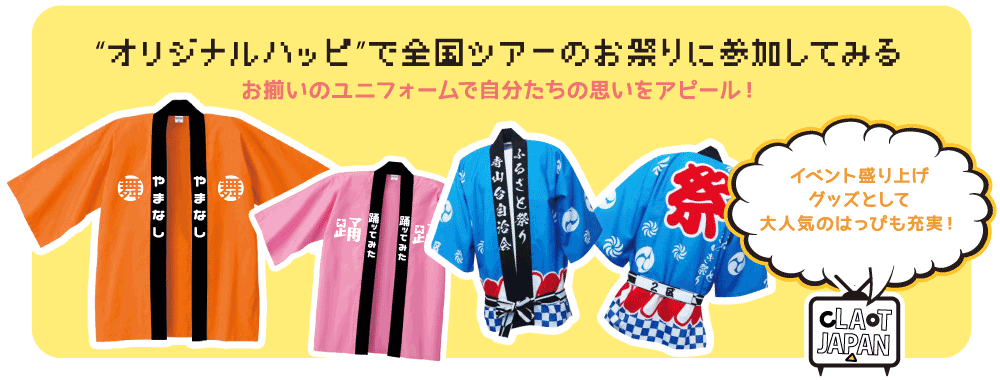「オリジナルハッピ」で全国ツアーのお祭りに参加してみる