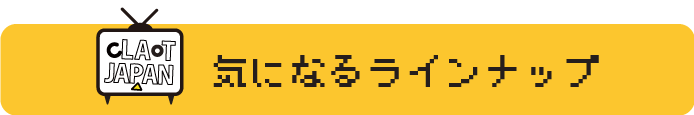 気になるラインナップ