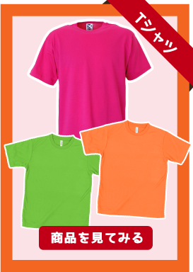 Ｔシャツ