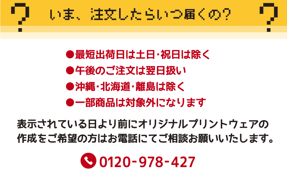 いま、注文したらいつ届くの？