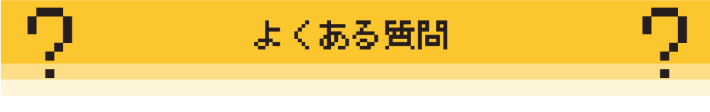 よくある質問