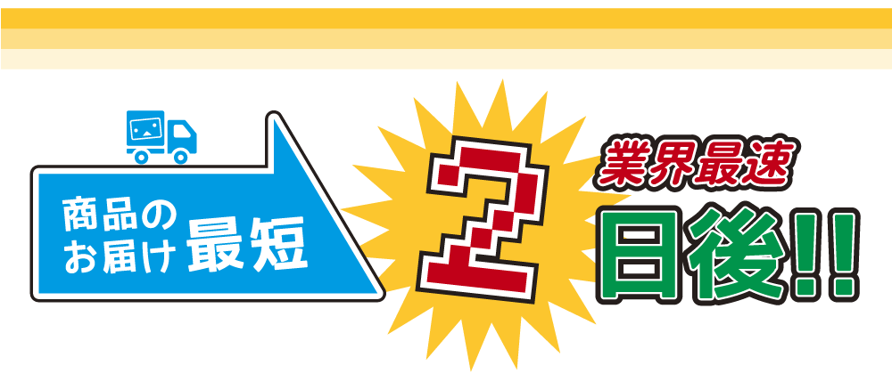 業界最速！商品のお届け最短2日後