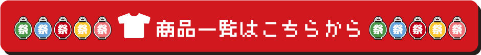 商品一覧はこちらから