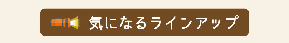 気になるラインナップ