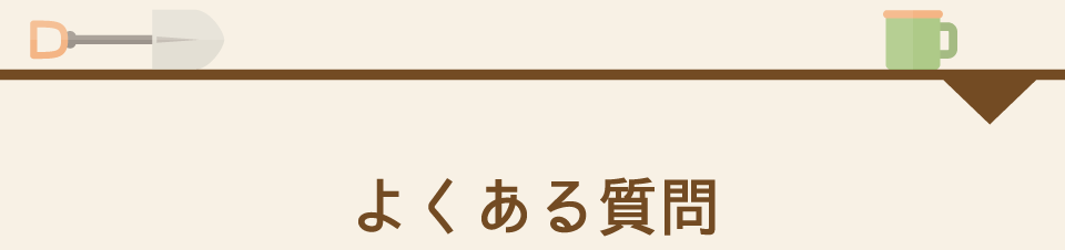 よくある質問