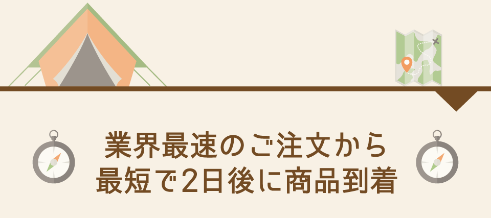 業界最速のご注文から最短で2日後に商品到着