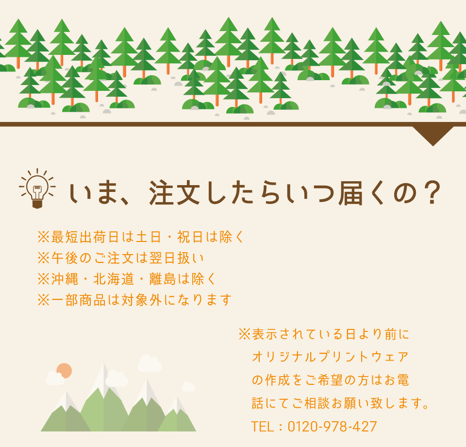 いま、注文したらいつ届くの?