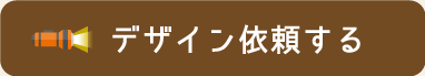 デザインを依頼する