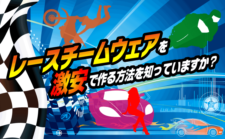 レースチームウェアを激安で作る方法を知っていますか?