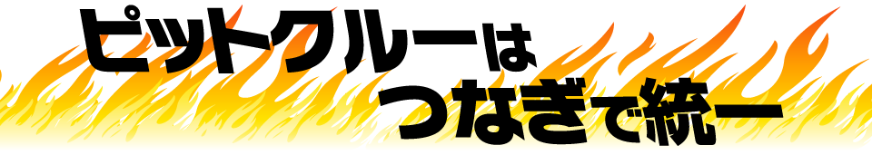 ピットクルーはつなぎで統一