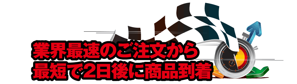 業界最速のご注文から最短で2日後に商品到着