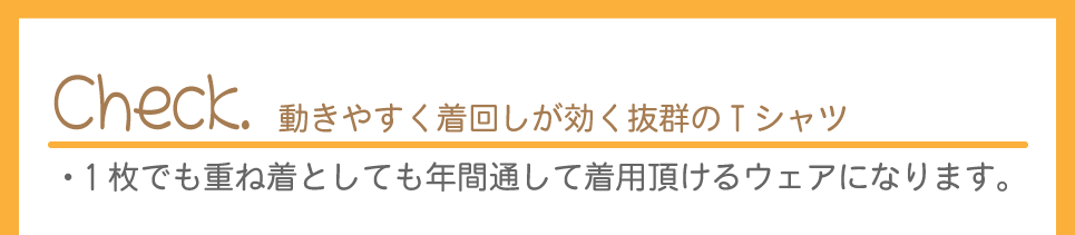 動きやすく着回しが効く抜群のTシャツ