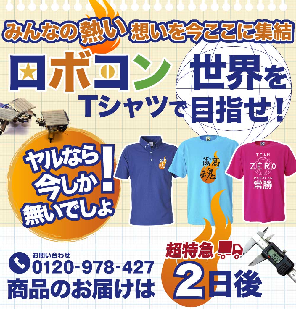 みんなの熱い想いを今ここに集結 ロボコンTシャツで世界を目指せ!