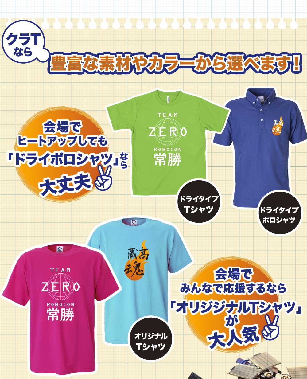 クラTなら豊富な素材やカラーから選べます!会場でヒートアップしても速乾性の優れた「ドライポロシャツ」なら大丈夫!