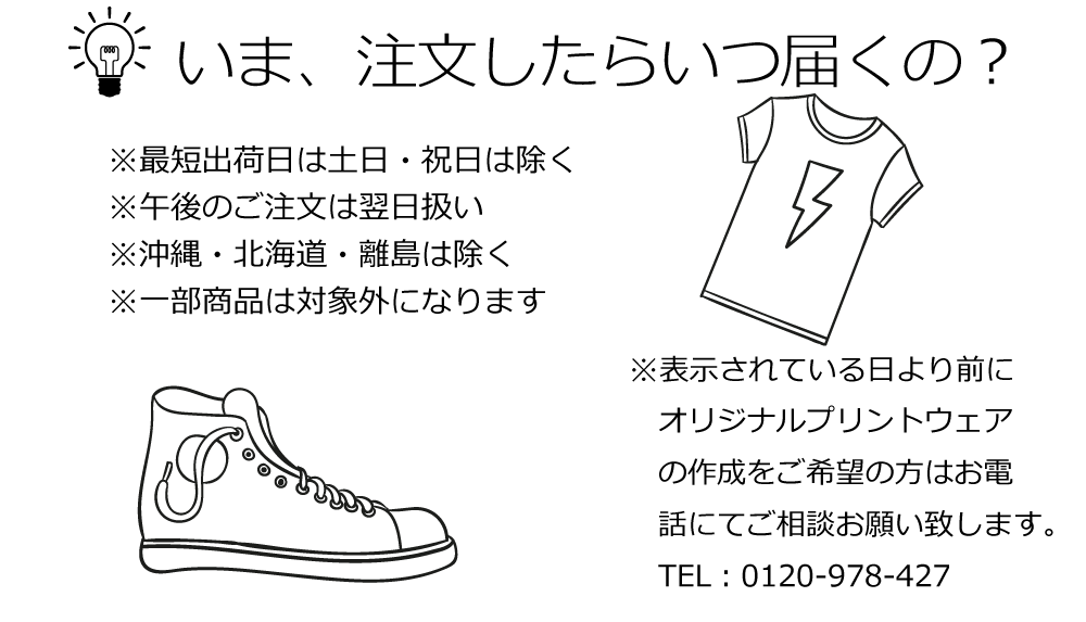 いま、注文したらいつ届くの?