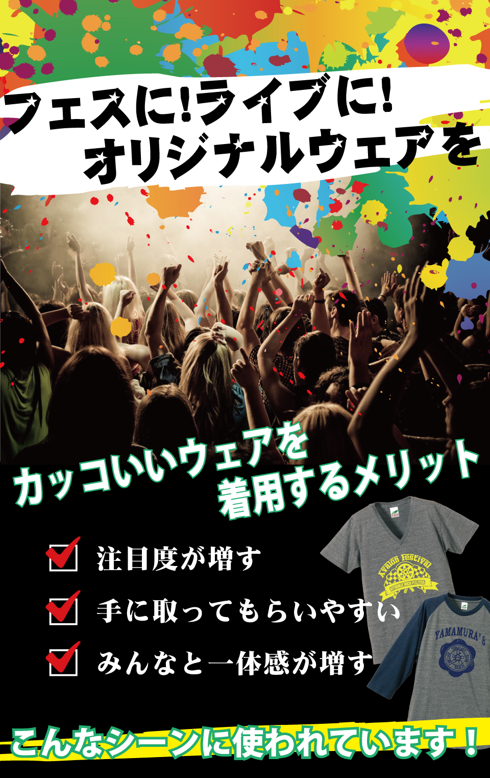 フェスに！ライブに！オリジナルウェアを　カッコいいウェアを着用するメリットは、注目度が増す・手に取ってもらいやすい・みんなと一体感が増す