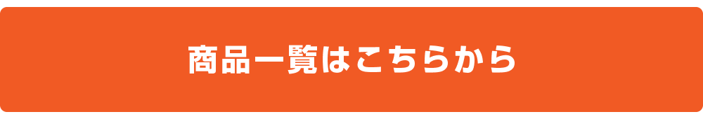 商品一覧はこちらから