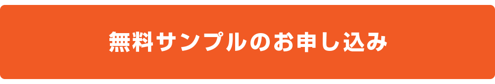 無料サンプルのお申し込み