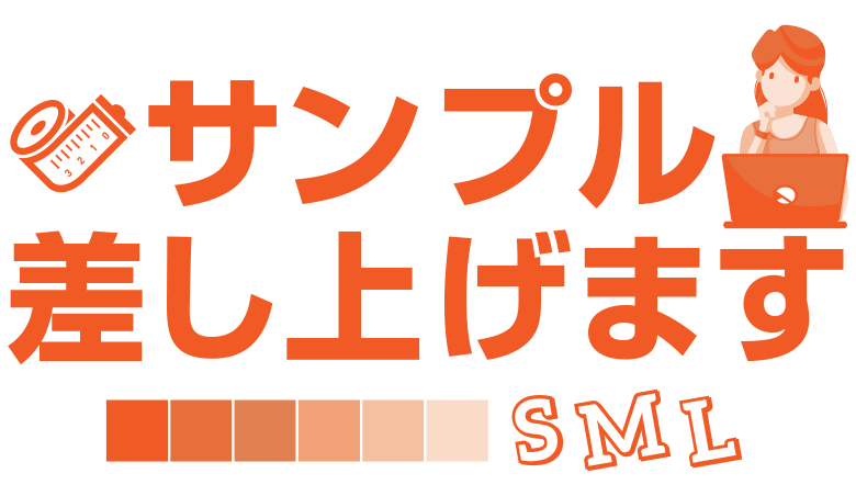 サンプルの無料ご提供サービス