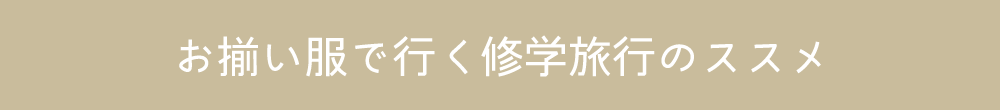 お揃い服で行く修学旅行のススメ