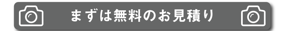 まずは無料のお見積り