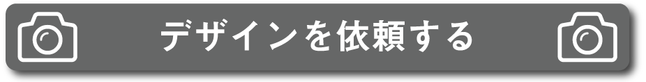 デザインを依頼する