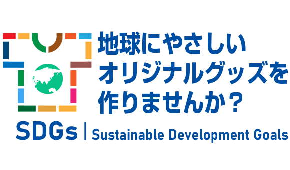 SDGsアイテムで地球にやさしいサステナブルなオリジナルグッズを制作