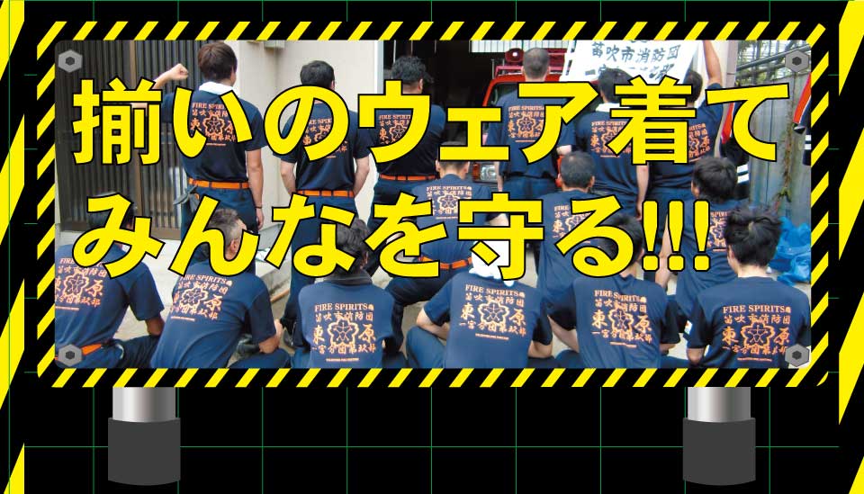 お揃いのウェア着てみんなを守る!
