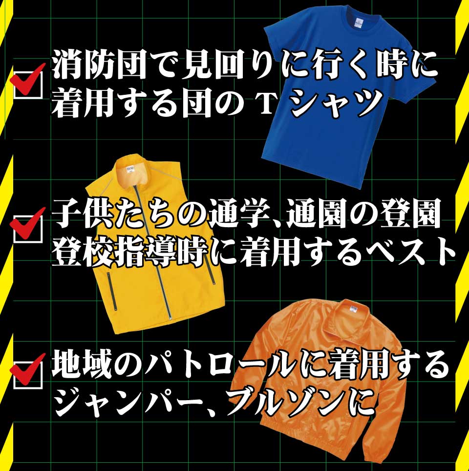 消防団で見回りに行く時に着用する団のTシャツ 子供たちの通学、通園の登園登校指導時に着用するベスト 地域のパトロールにっ着用するジャンパー、ブルゾンに