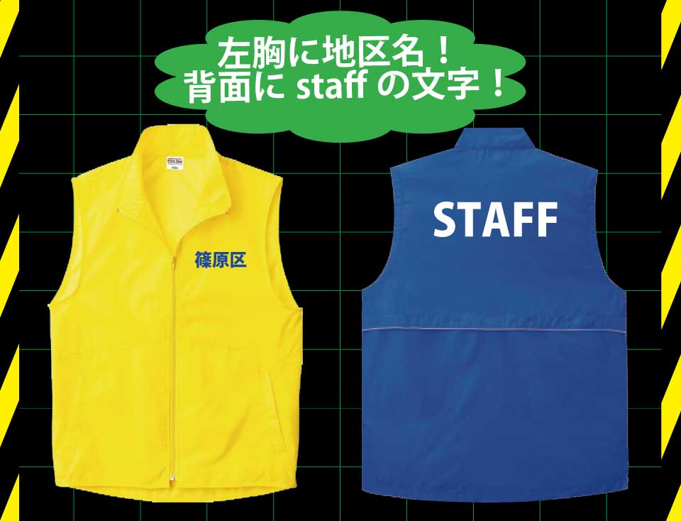 左胸に地区名!背面に staff の文字!