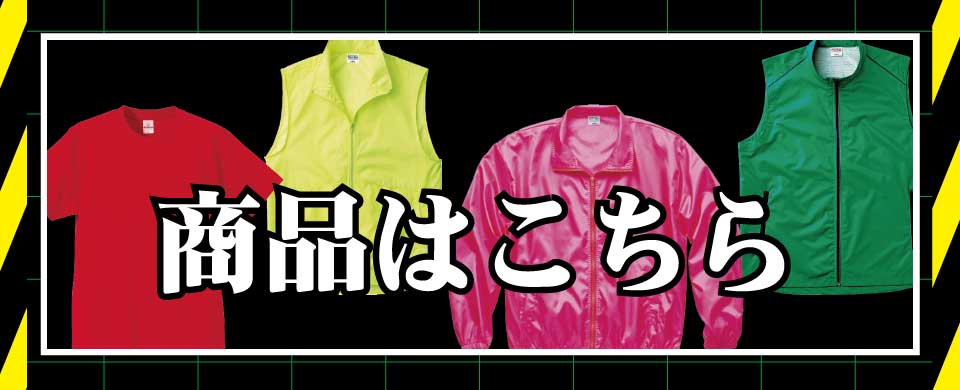 商品はこちら