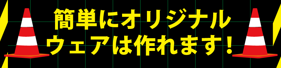 簡単にオリジナルウェアは作れます!
