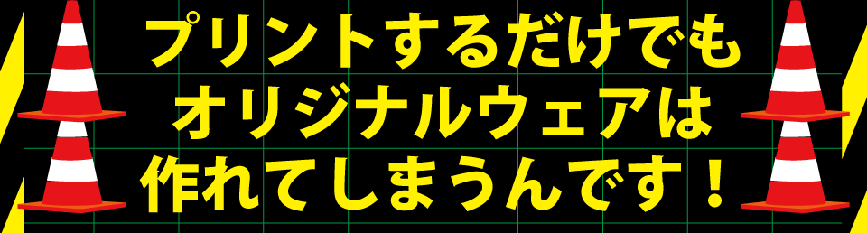 プリントするだけでもオリジナルウェアは作れてしまうんです!