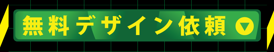 デザインを依頼する