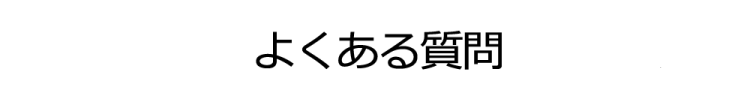 よくある質問