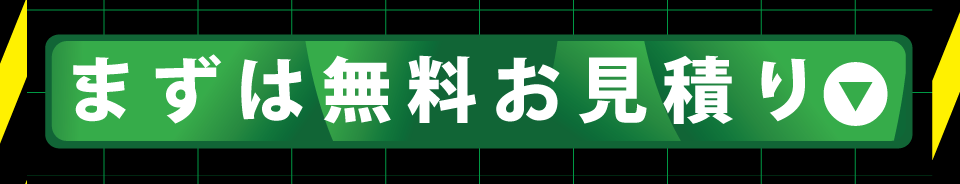 まずは無料お見積り