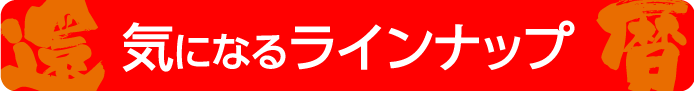 気になるラインナップ