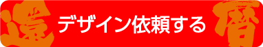 デザイン依頼する