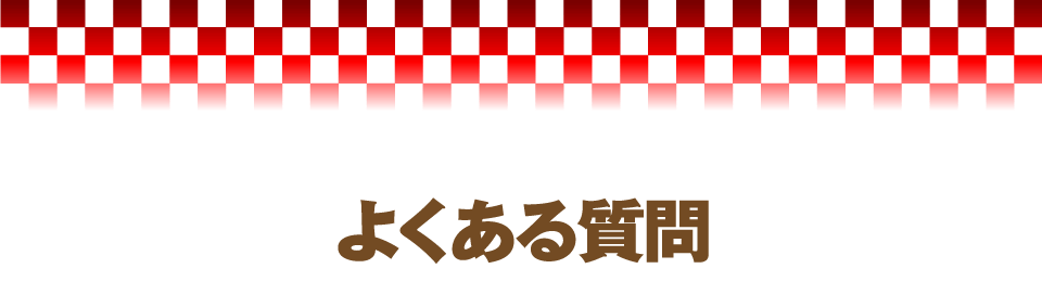 よくある質問