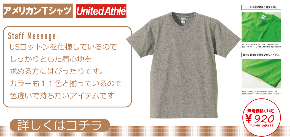 アメリカンTシャツ|United Athle