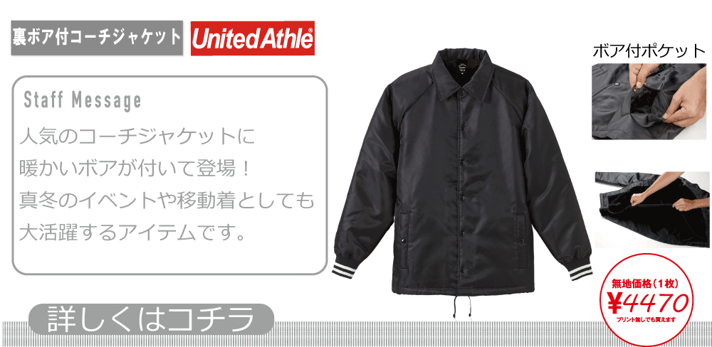 裏ボア付コーチジャケット|United Athle