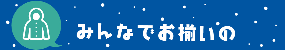 みんなでお揃いの