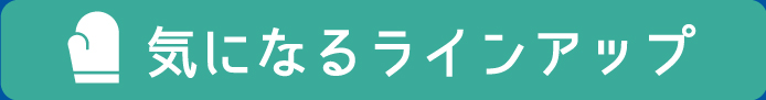 気になるラインナップ