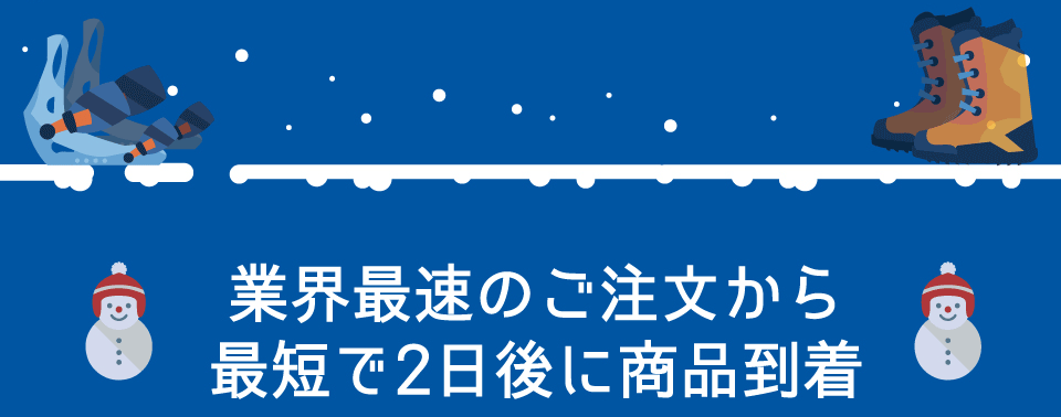 業界最速のご注文から最短で2日後に商品到着