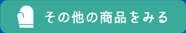 その他の商品をみる