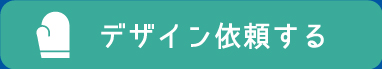 デザイン依頼する