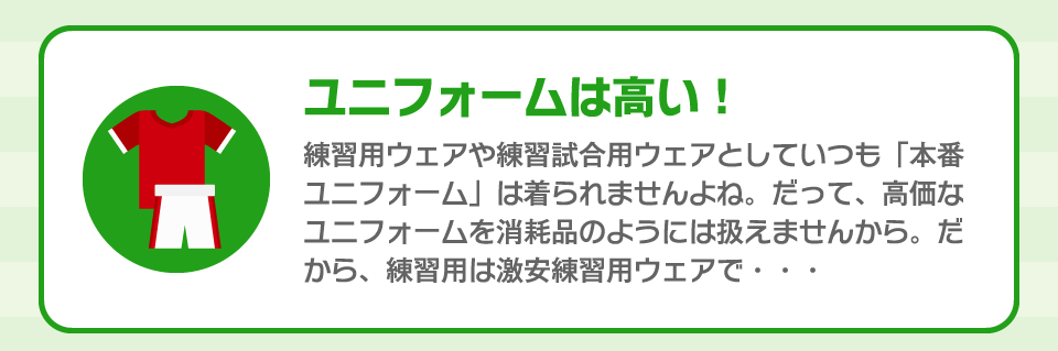 ユニフォームは高い！