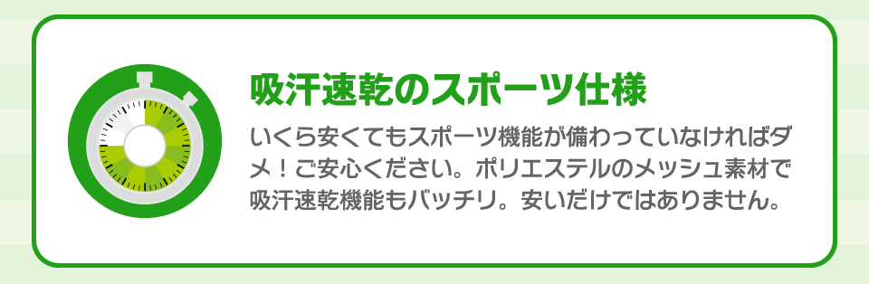 吸汗速乾のスポーツ仕様