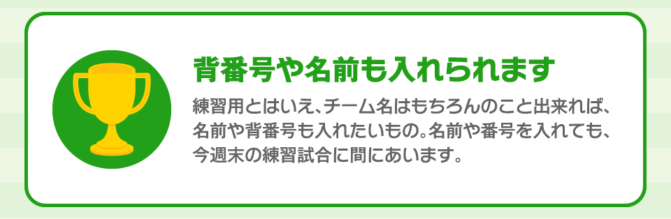 背番号や名前も入れられます