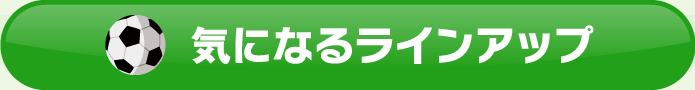 気になるラインナップ